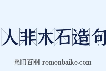 人非木石造句是什么意思的图片